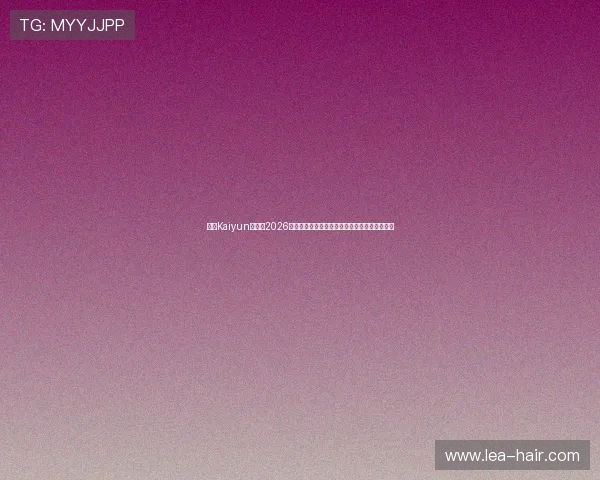 开云Kaiyun网址:2026世界杯赛场风云变幻与精彩瞬间高清回放全纪录